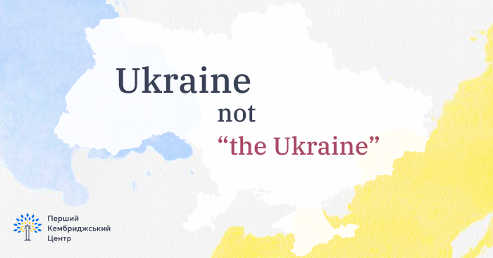 НЕ The Ukraine! Как правильно пишется Украина на английском - cambridge.ua