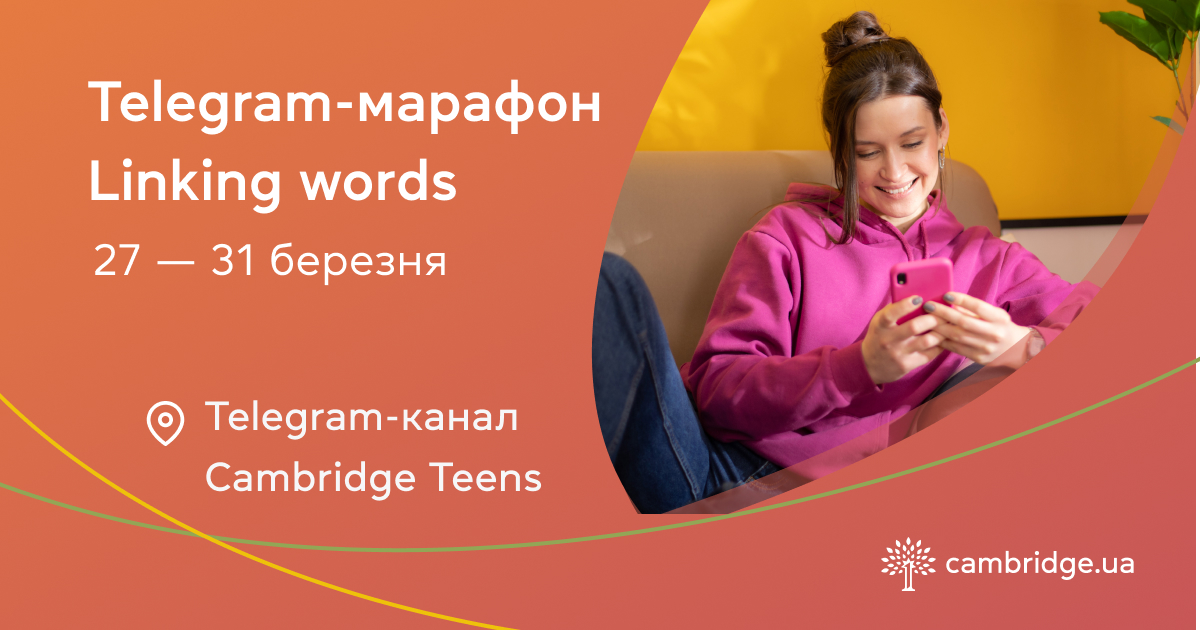 Учитесь и выигрывайте призы на Telegram-марафоне для подростков “Linking words”