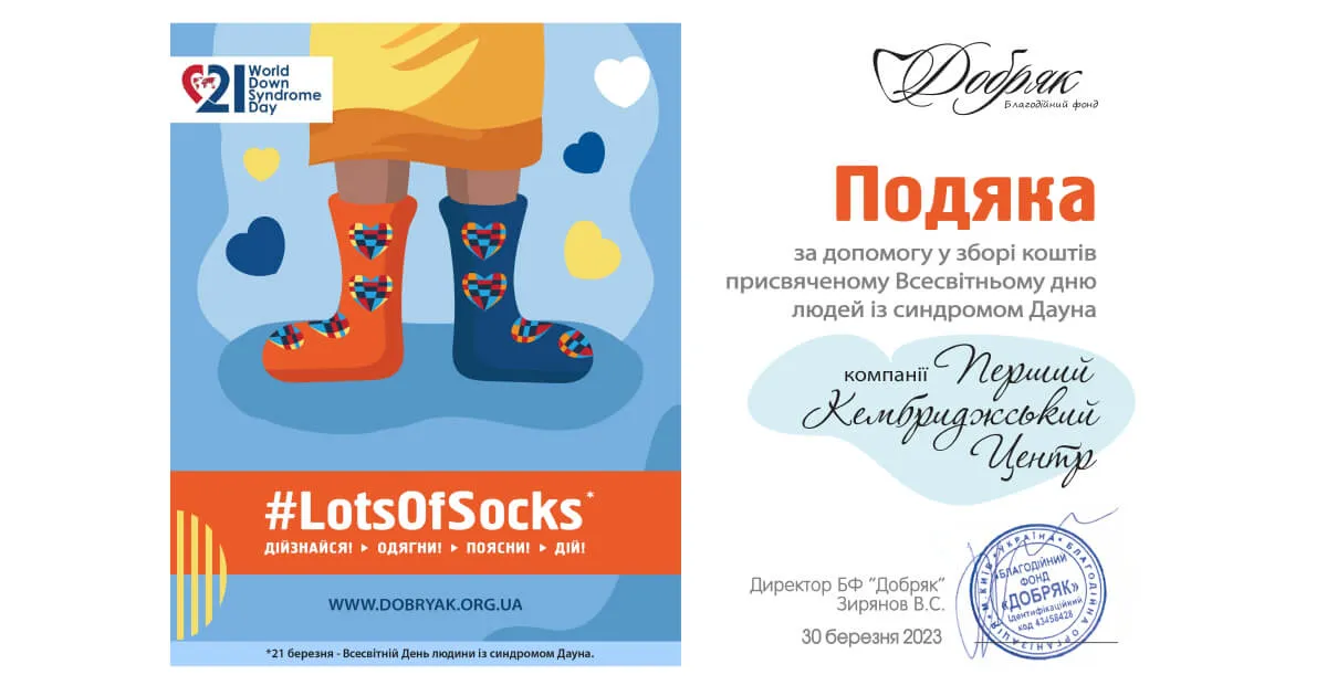 Співпраця Cambridge.ua та БФ Добряк