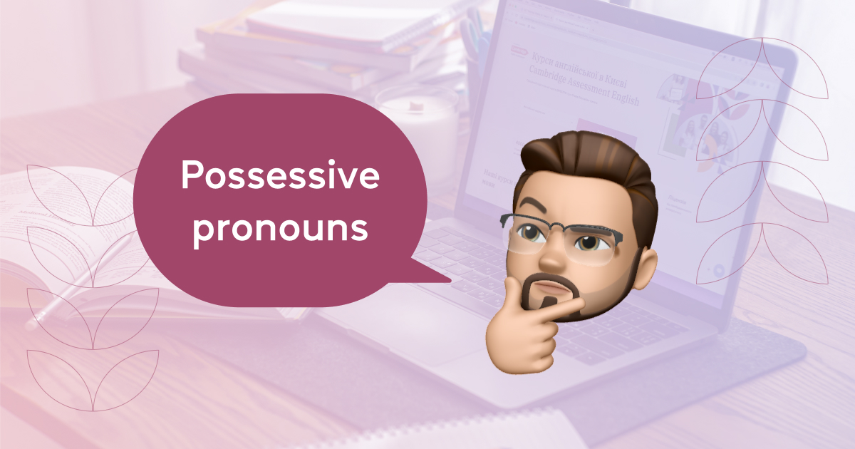 Possessive pronouns: як використовувати присвійні займенники в англійській мові?