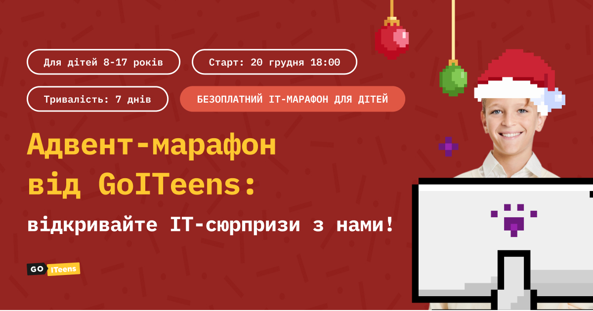 Праздничный IT-адвент для детей от GoITeens: присоединяйтесь к зимним активностям вместе с Cambridge.ua!