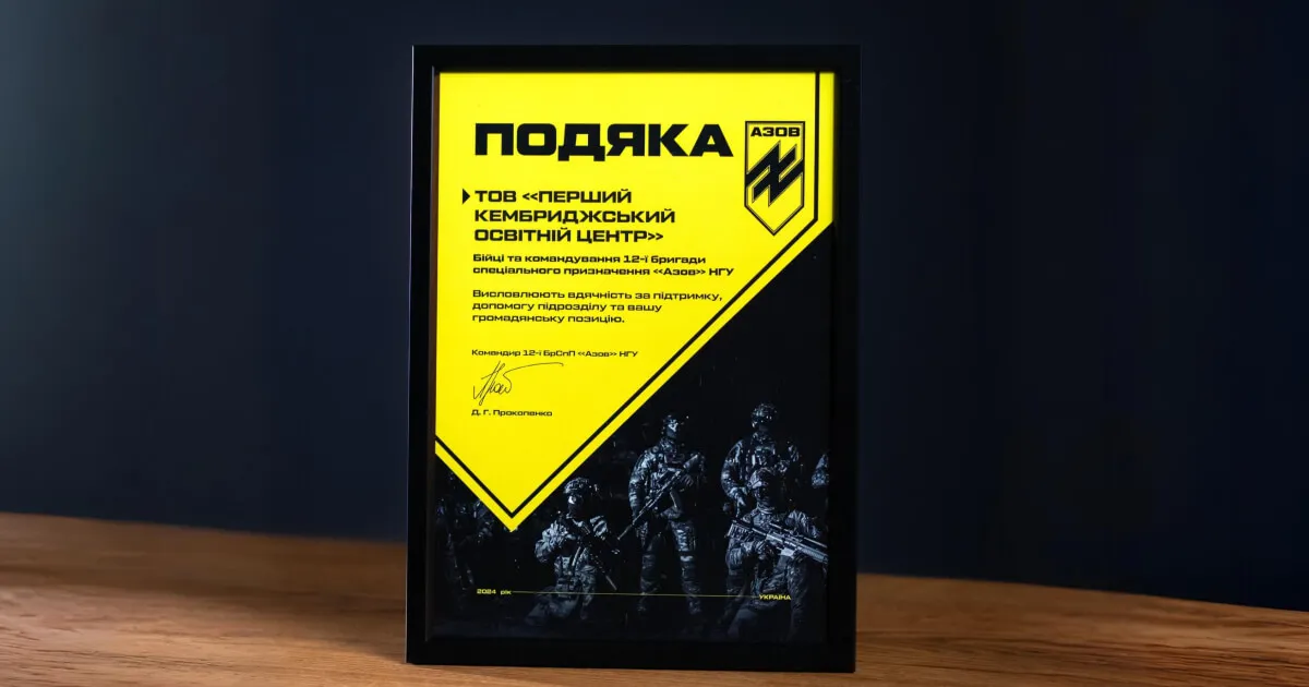 Подяка від НГУ &laquo;Азов&raquo;