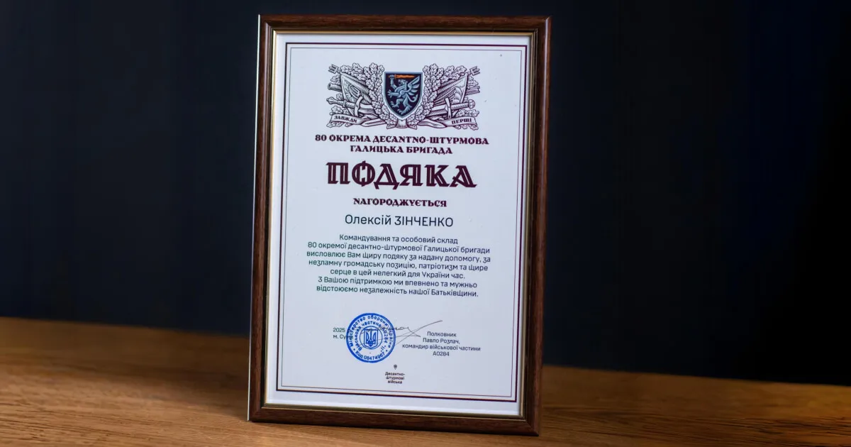 Подяка 80-ї окремої десантно-штурмової Галицької бригади
