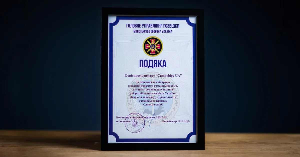 Подяка Cambridge.ua від військових-розвідників з частини А0515-Н
