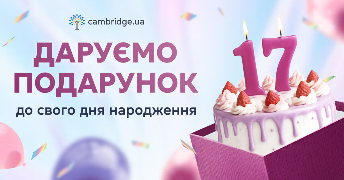 Cambridge.ua празднует 17-летие и дарит месяц видеоуроков английского