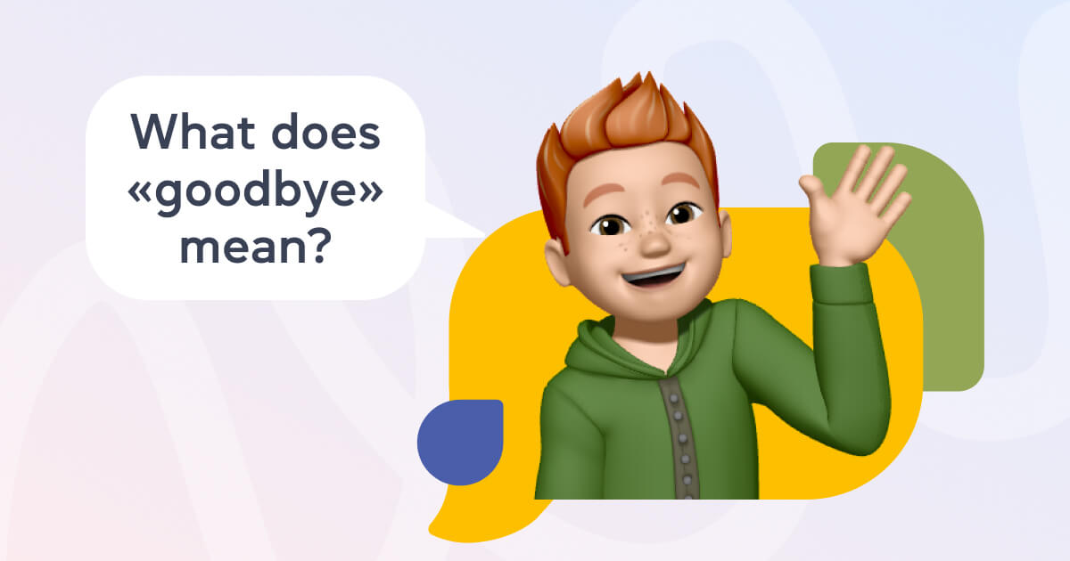Что на самом деле означает слово Goodbye_ история, которой более 500 лет