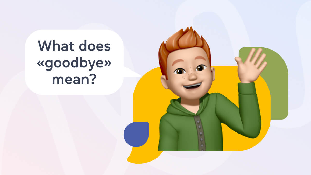 Что на самом деле означает слово Goodbye_ история, которой более 500 лет