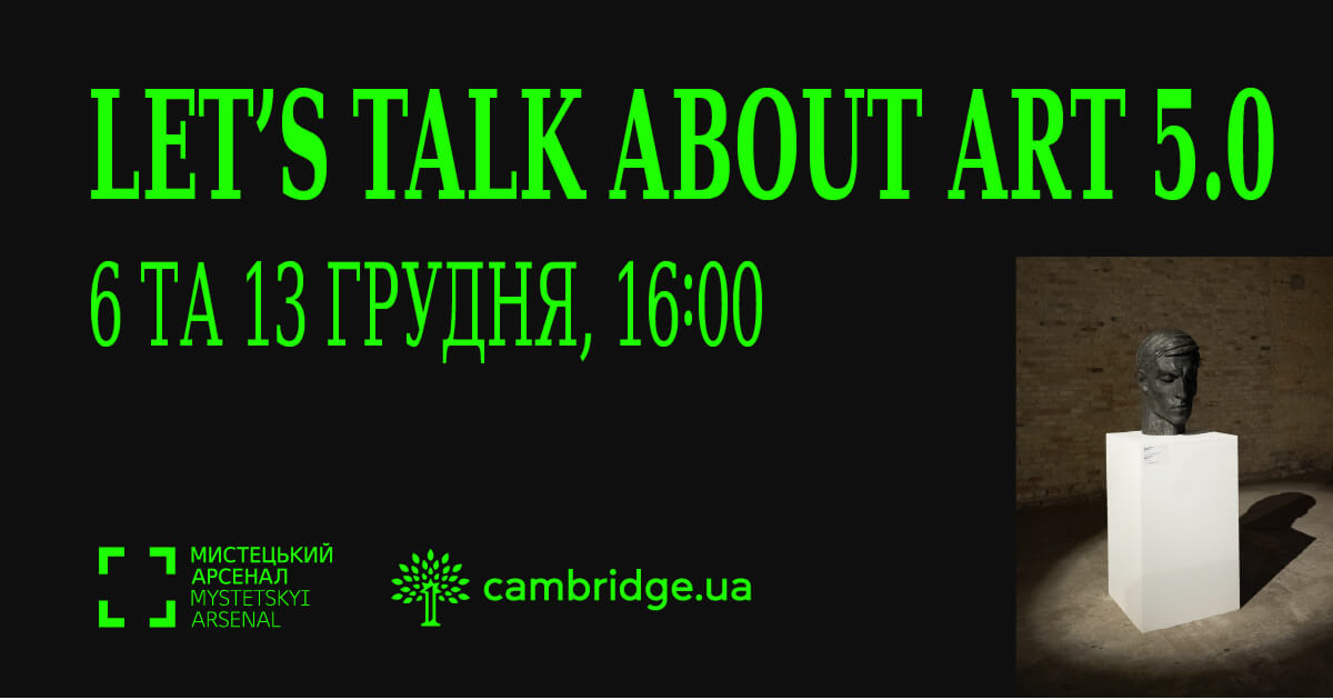 Let's talk about art 5.0: англомовні екскурсії від Cambridge.ua у Мистецькому арсеналі