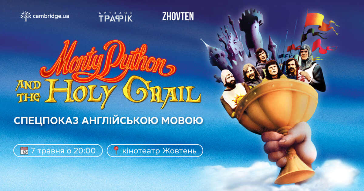 Чому «Монті Пайтон і Священний