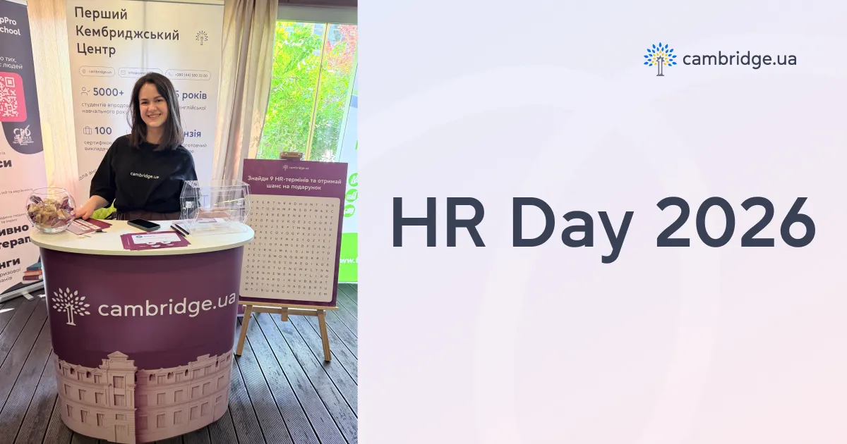 HR Day 2026: Cambridge.ua среди партнеров и спикеров форума