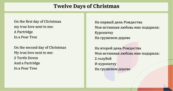 12 days of christmas 1-2 ru